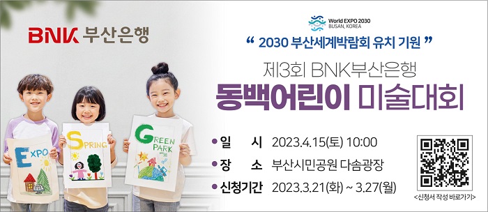 BNK부산은행, 2030부산세계박람회 유치 기원 어린이 미술대회 개최